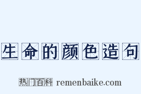 生命的颜色造句是什么意思的图片